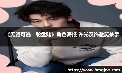 PG国际《无路可逃：轮盘赌》角色海报 许光汉饰微笑杀手