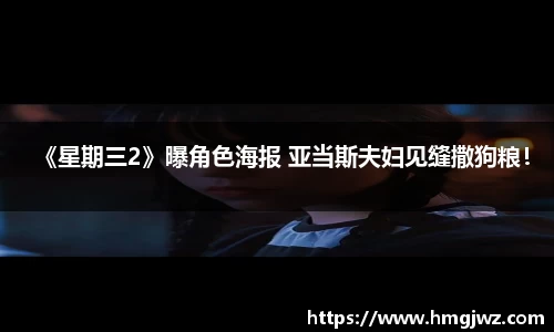 PG国际《星期三2》曝角色海报 亚当斯夫妇见缝撒狗粮！