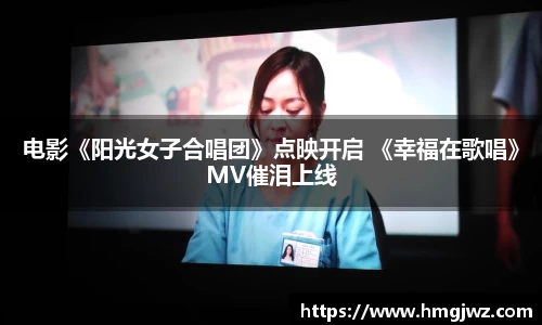 PG国际电影《阳光女子合唱团》点映开启 《幸福在歌唱》MV催泪上线