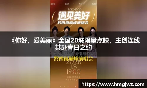 PG国际 《你好，爱美丽》全国20城限量点映，主创连线共赴春日之约