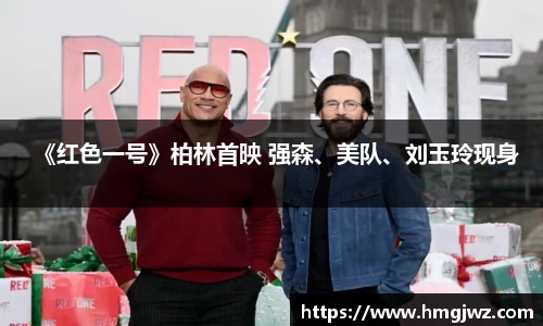 PG国际《红色一号》柏林首映 强森、美队、刘玉玲现身